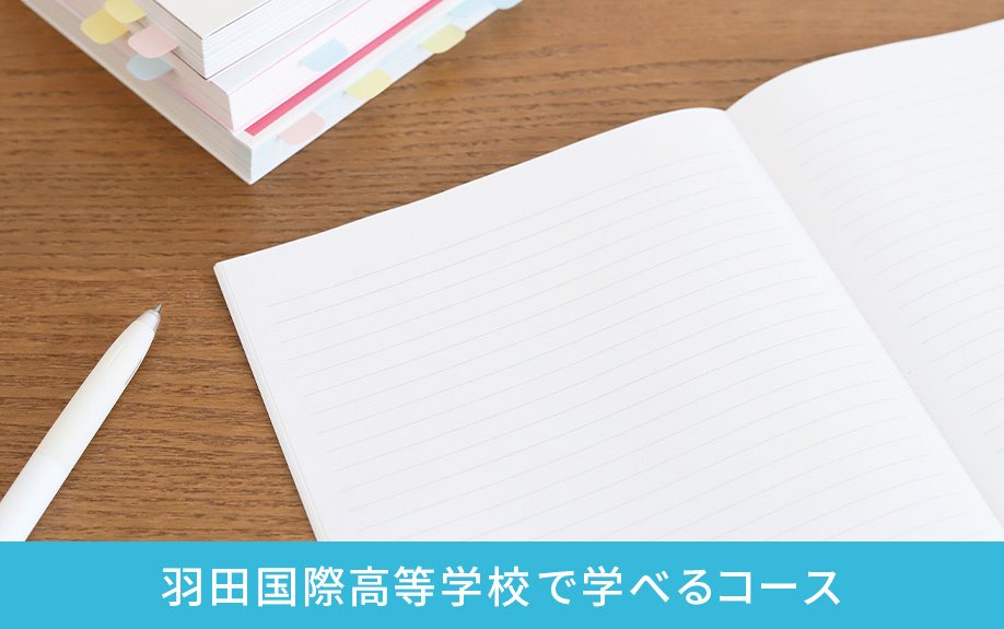 大田区にある羽田国際高等学校で学べるコース