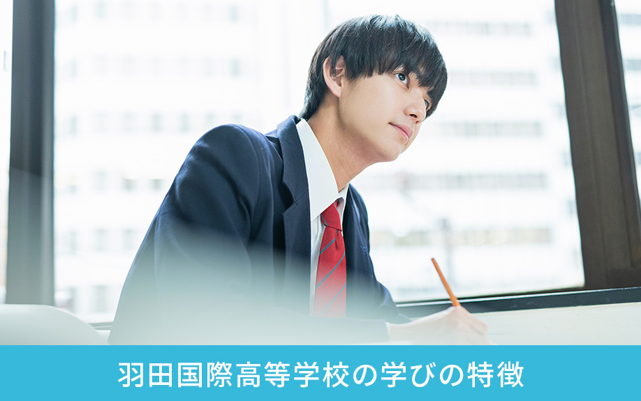 大田区にある羽田国際高等学校の学びの特徴