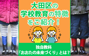 大田区の学校教育の特徴をご紹介!独自教科「おおたの未来づくり」とは?の画像