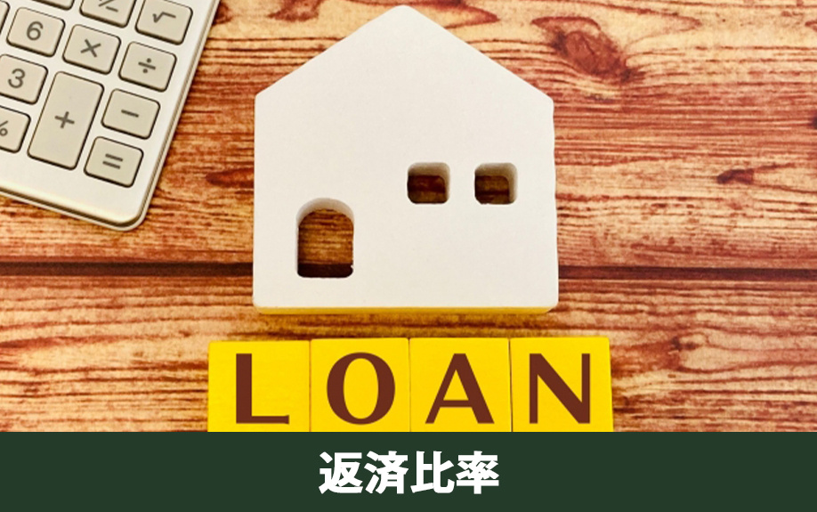 不動産購入で知っておきたい住宅ローンの返済比率とは