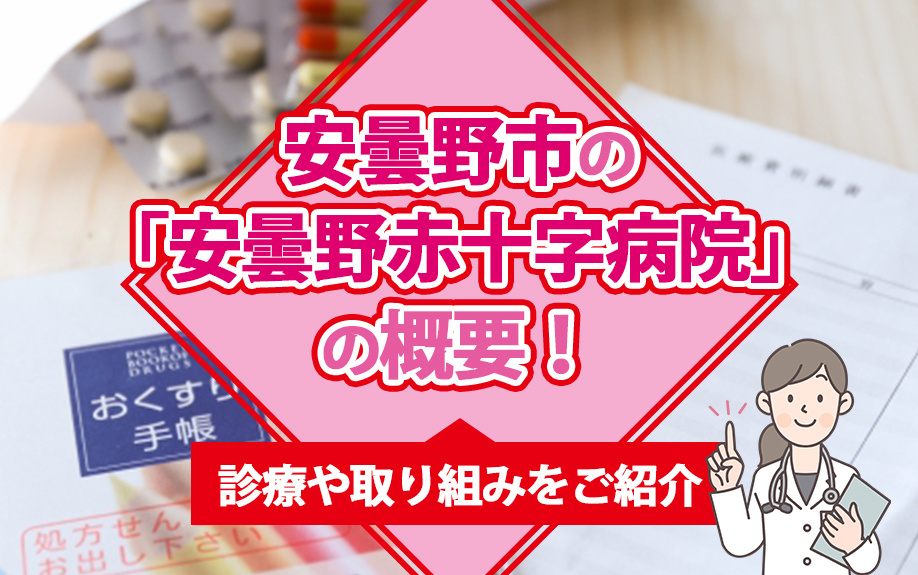 安曇野市の「安曇野赤十字病院」の概要！診療や取り組みをご紹介の画像