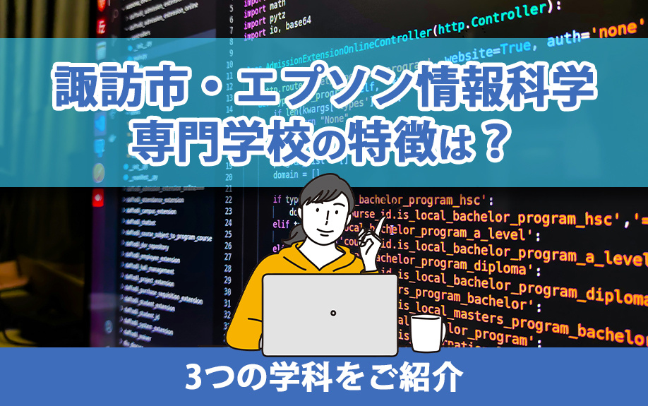諏訪市・エプソン情報科学専門学校の特徴は？3つの学科をご紹介の画像
