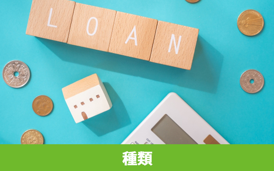 不動産を購入するときに知っておきたい住宅ローンの種類