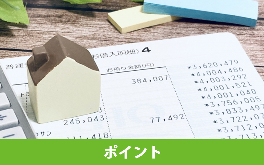 不動産を購入するときに知っておきたい住宅ローン選びのポイント