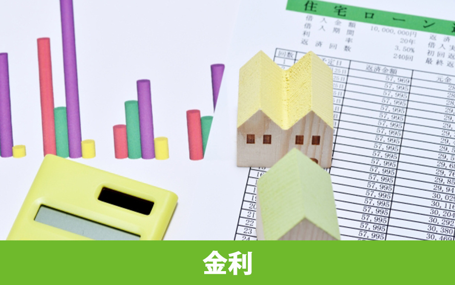 不動産を購入するときに知っておきたい住宅ローンの金利タイプ