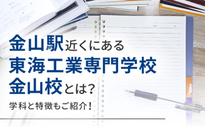 金山駅近くにある東海工業専門学校金山校とは？学科と特徴もご紹介！の画像