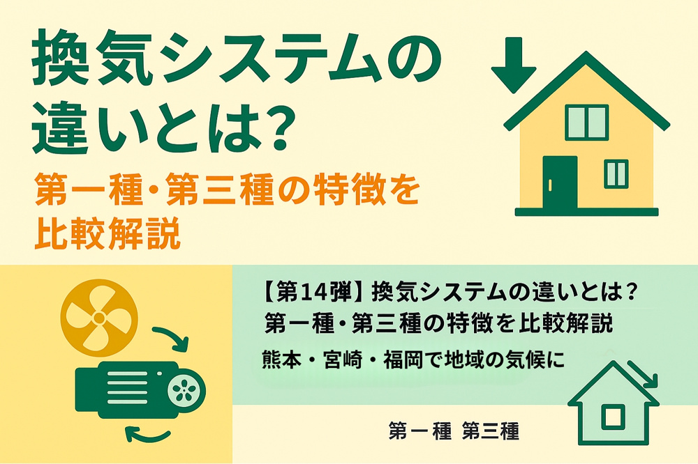 換気システムの違いとは？第一種・第三種の特徴を比較解説の画像