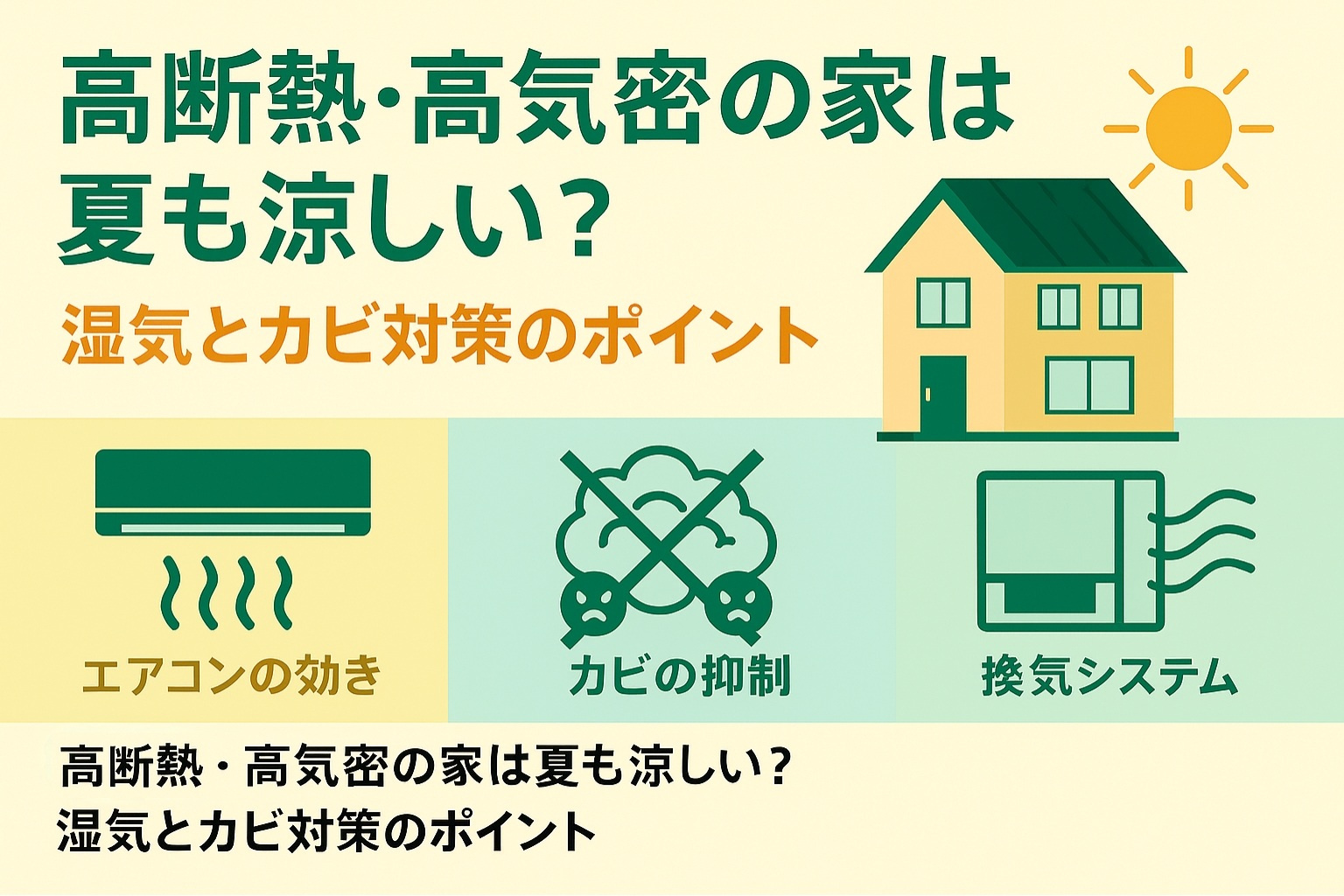 高断熱・高気密の家は夏も涼しい？湿気とカビ対策のポイントの画像