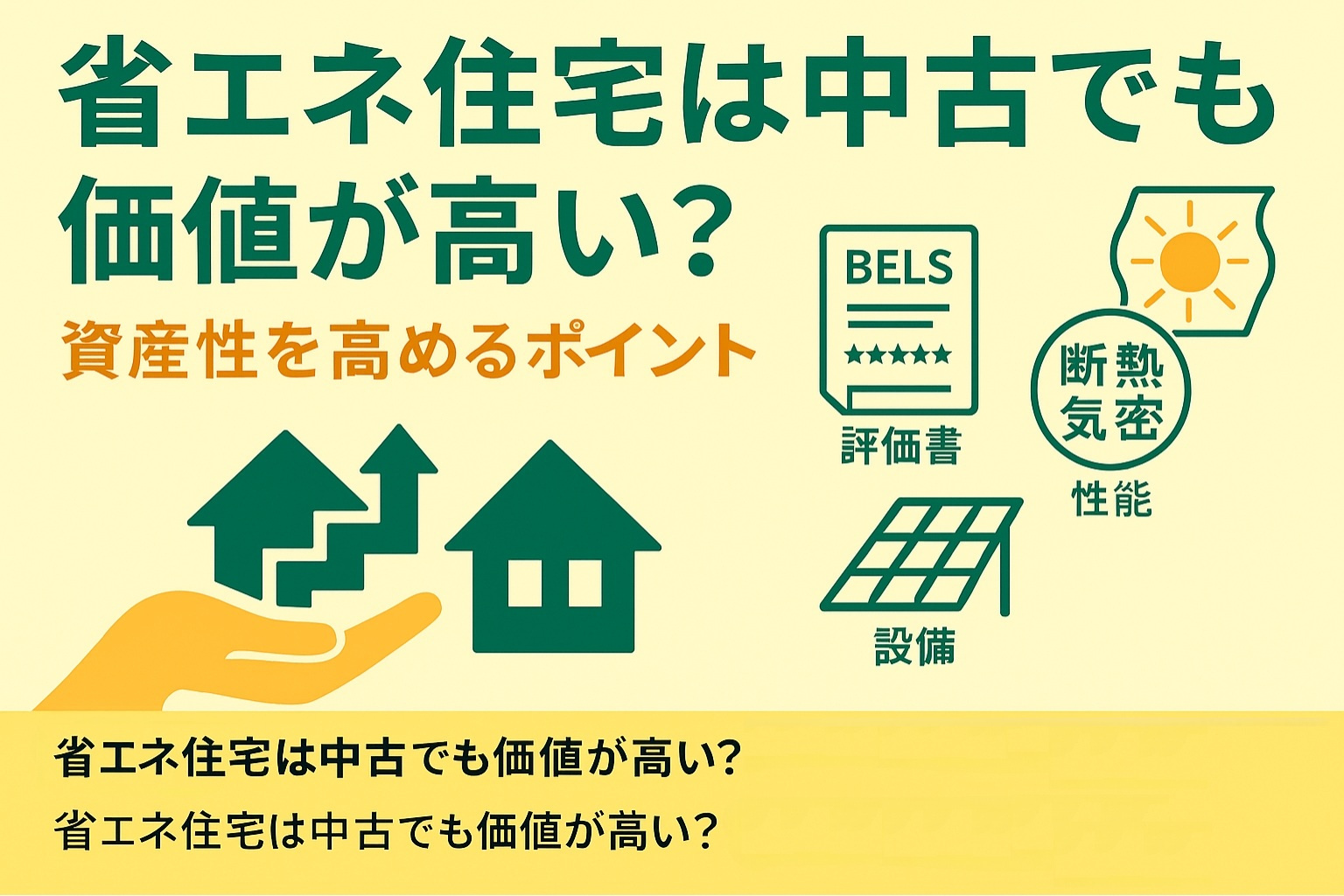 省エネ住宅は中古でも価値が高い？資産性を高めるポイント解説の画像
