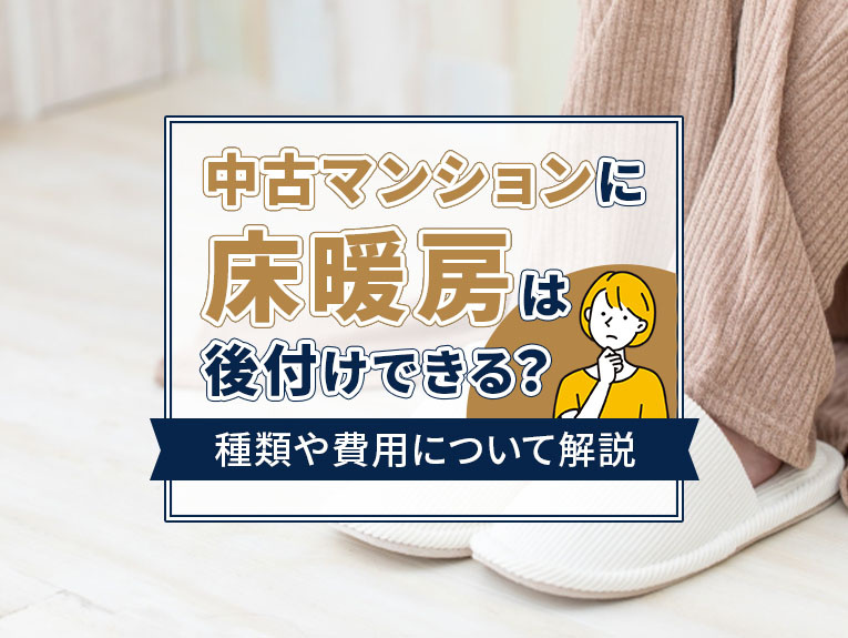 中古マンションに床暖房は後付けできる？種類や費用について解説の画像