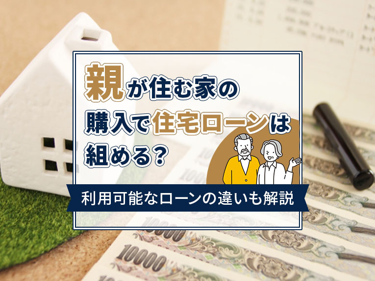 親が住む家の購入で住宅ローンは組める？利用可能なローンの違いも解説の画像