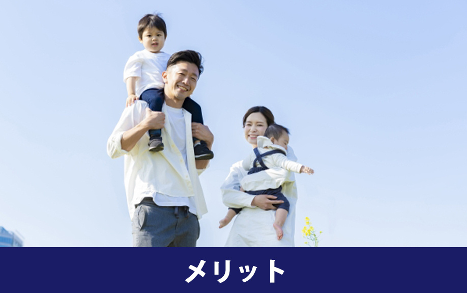 賃貸物件で子育てするメリット