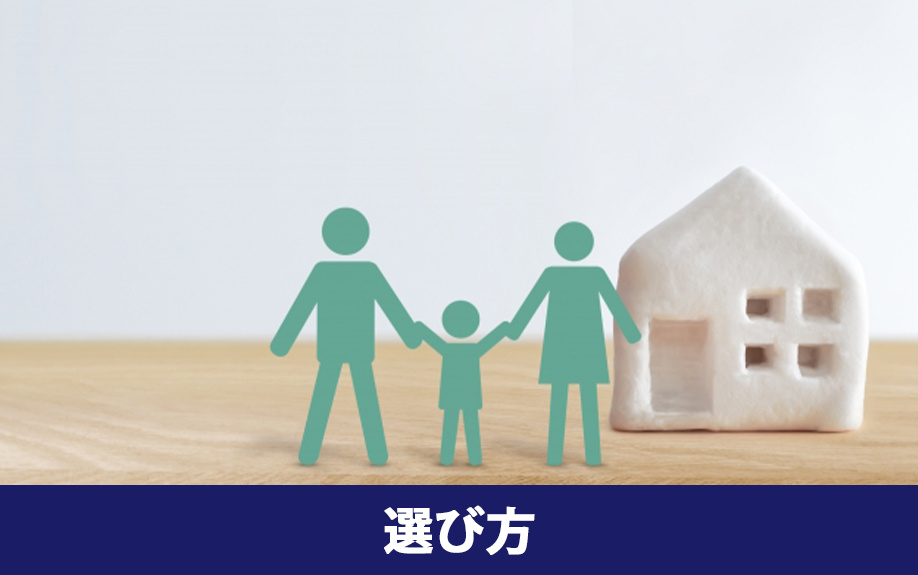ファミリー向け賃貸物件の選び方と注意点 