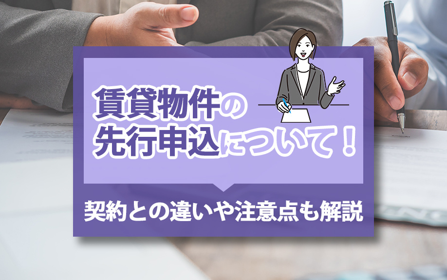 賃貸物件の先行申込について！契約との違いや注意点も解説の画像