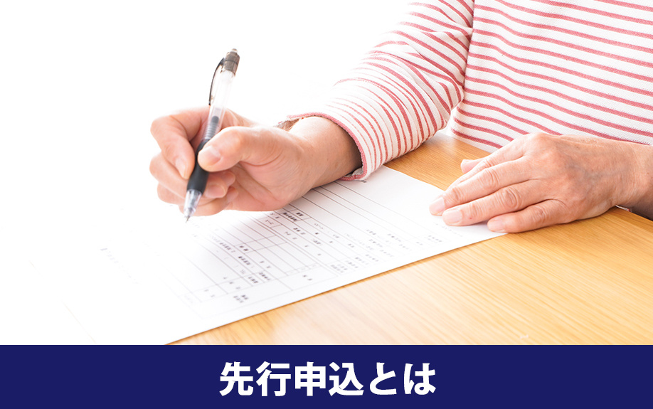賃貸物件の先行申込とは