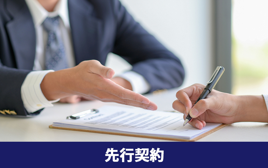賃貸物件の先行契約とは