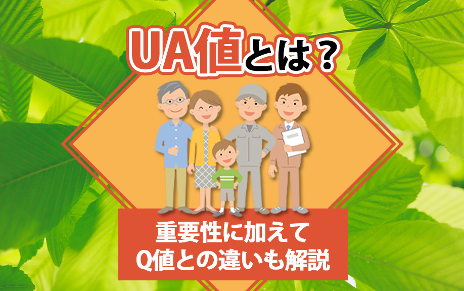 UA値とは？重要性に加えてQ値との違いも解説の画像