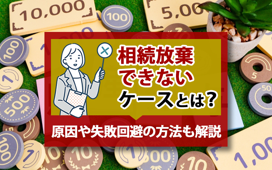 相続放棄できないケースとは？原因や失敗回避の方法も解説の画像