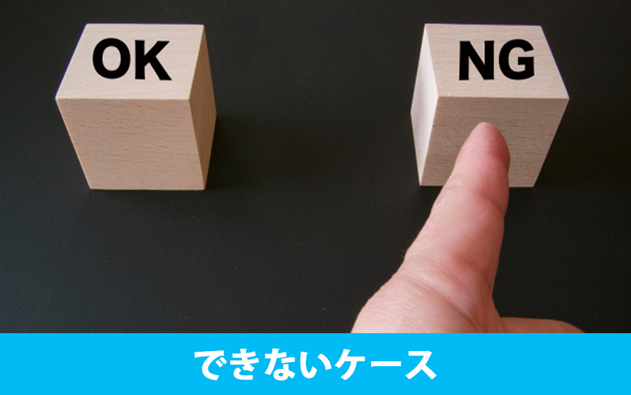 相続放棄ができないケース