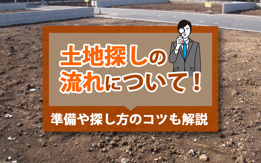 土地探しの流れについて！準備や探し方のコツも解説の画像