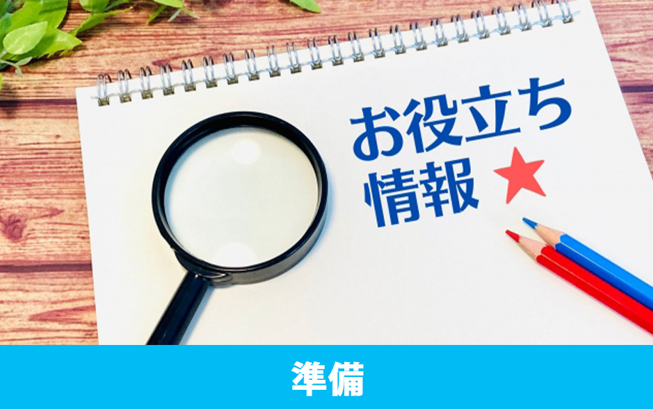 土地探しをする際に必要な準備