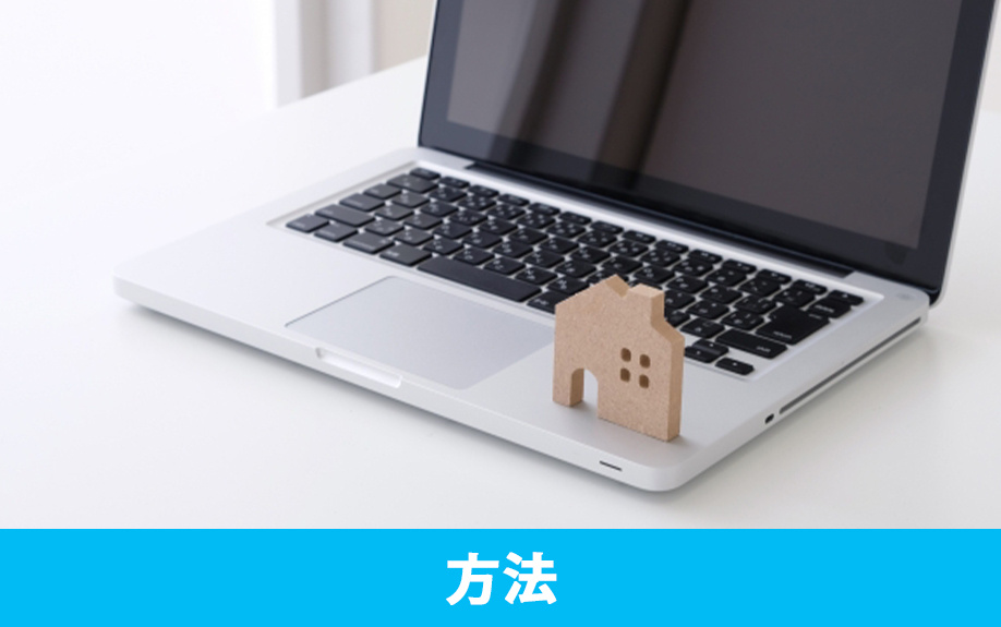 土地探しをする方法