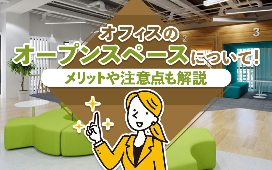 オフィスのオープンスペースについて！メリットや注意点も解説｜出雲市の賃貸｜株式会社たくみ
