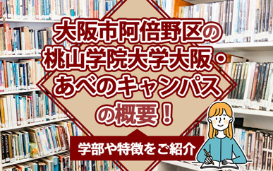 大阪市阿倍野区の「桃山学院大学大阪・あべのキャンパス」の概要！学部や特徴をご紹介の画像