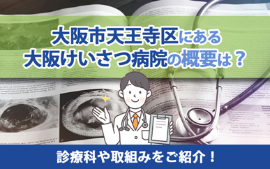大阪市天王寺区にある大阪けいさつ病院の概要は？診療科や取組みをご紹介！の画像