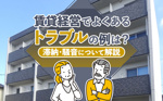 賃貸経営でよくあるトラブルの例は？滞納・騒音について解説の画像