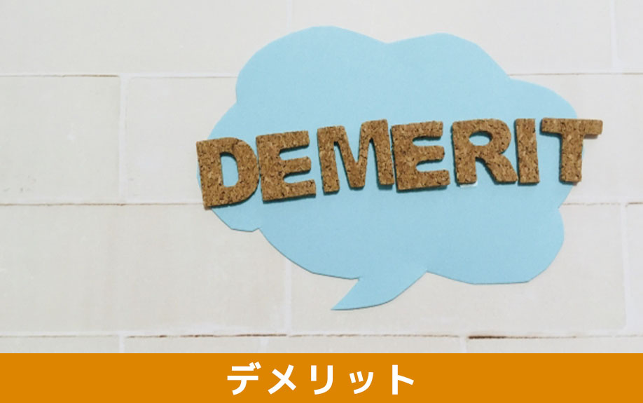 それぞれの床材のデメリット