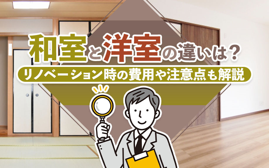 和室と洋室の違いは？リノベーション時の費用や注意点も解説