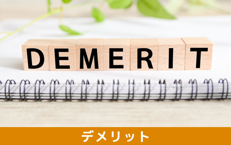 和室と洋室それぞれのデメリット