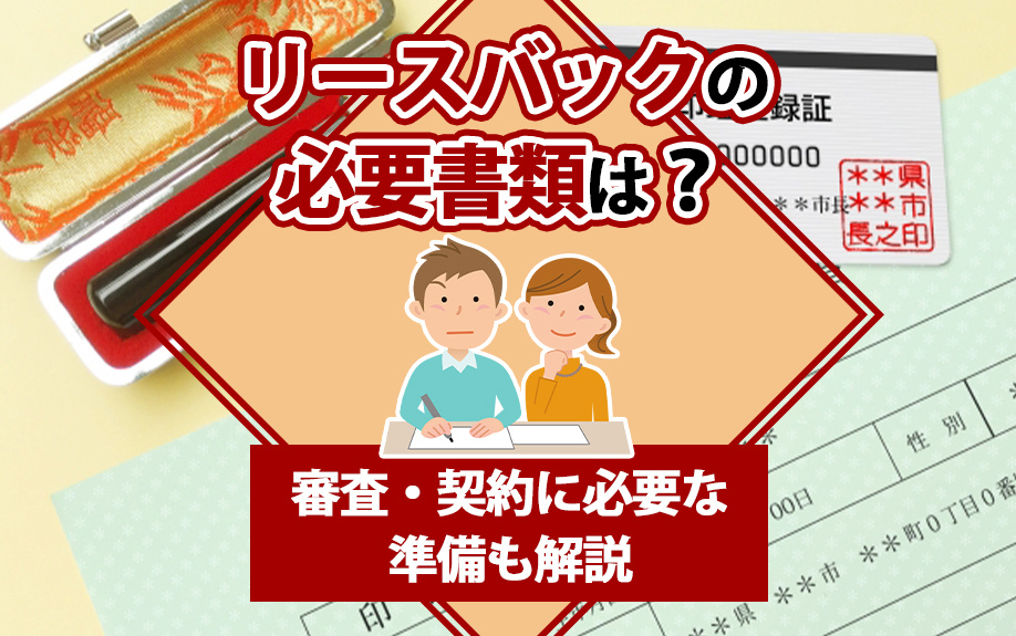 リースバックの必要書類は？審査・契約に必要な準備も解説の画像