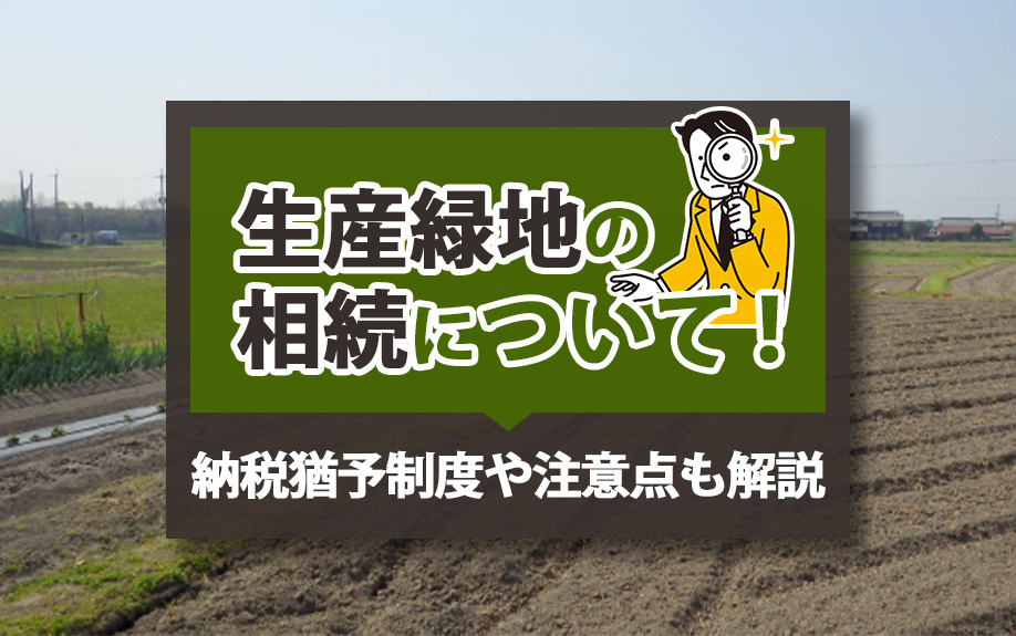 生産緑地の相続について！納税猶予制度や注意点も解説の画像