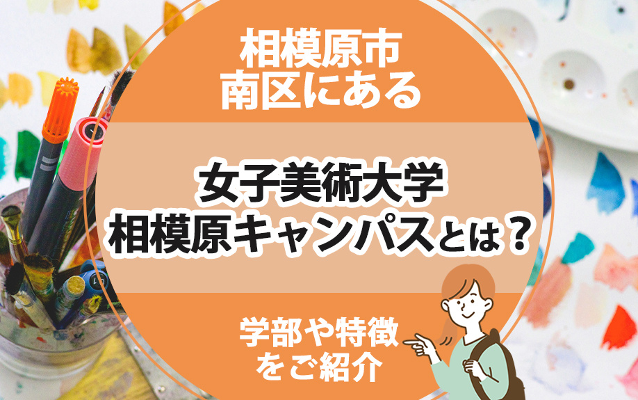 相模原市南区にある女子美術大学相模原キャンパスとは？学部や特徴をご紹介の画像