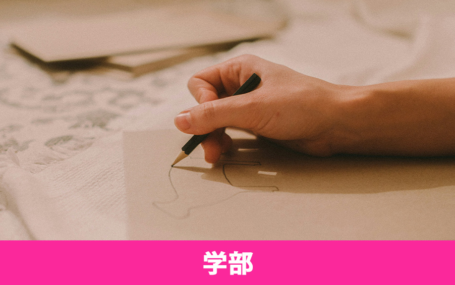 相模原市南区にある女子美術大学相模原キャンパス内の学部・学科