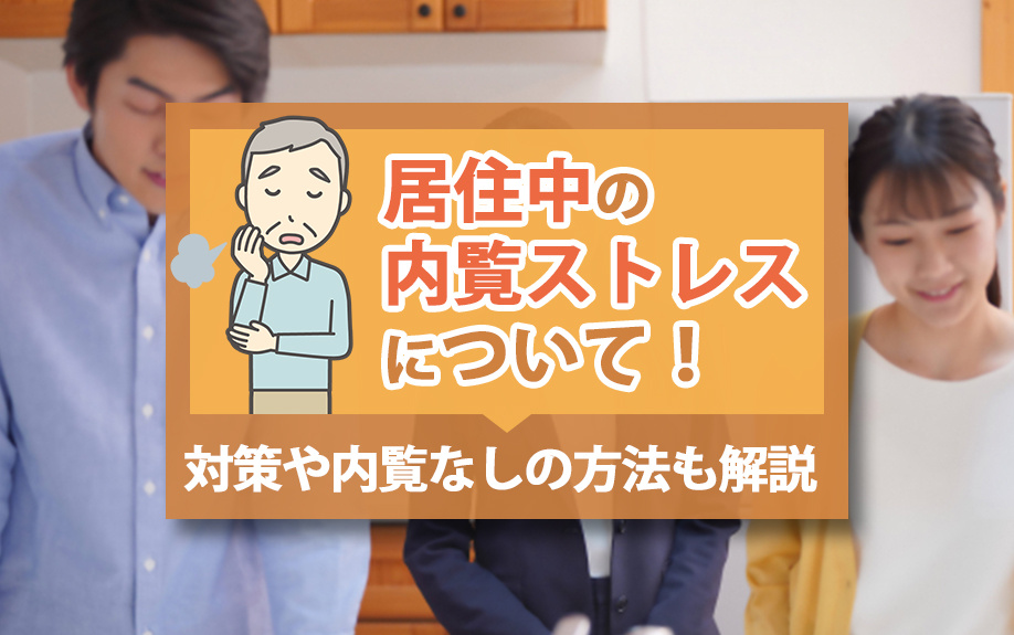 居住中の内覧ストレスについて！対策や内覧なしの方法も解説
