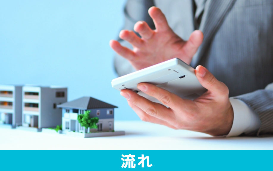 不動産売却を遠方からおこなう場合の流れ