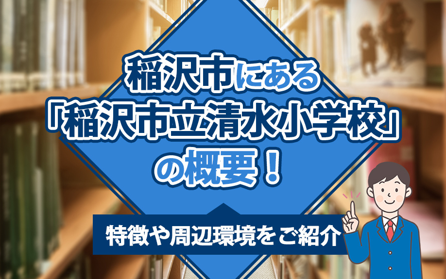 【2025年】稲沢市にある「稲沢市立清水小学校」の概要!特徴や周辺環境をご紹介の画像