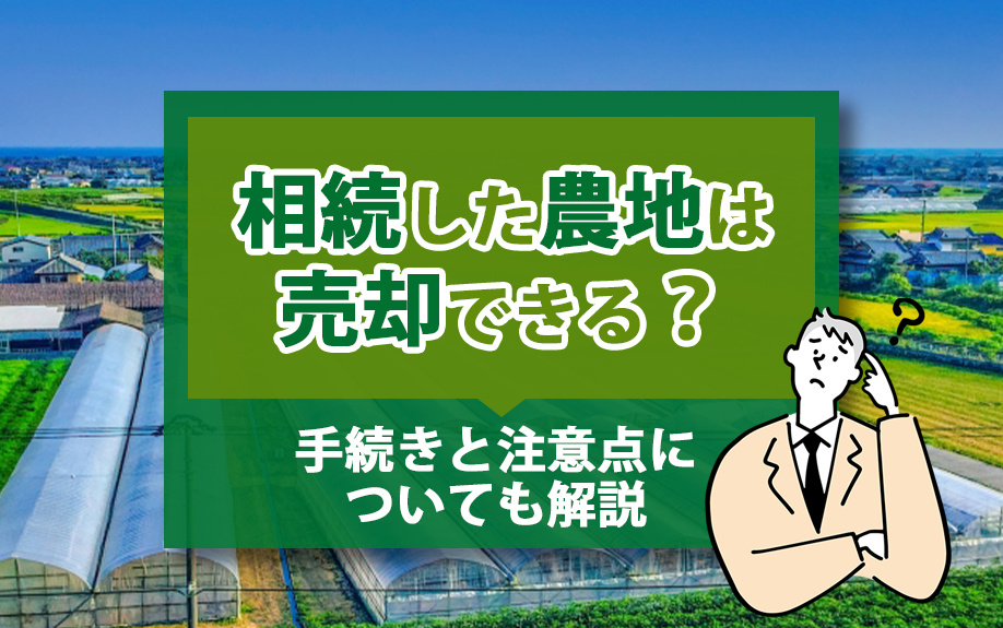相続した農地は売却できる？手続きと注意点についても解説の画像