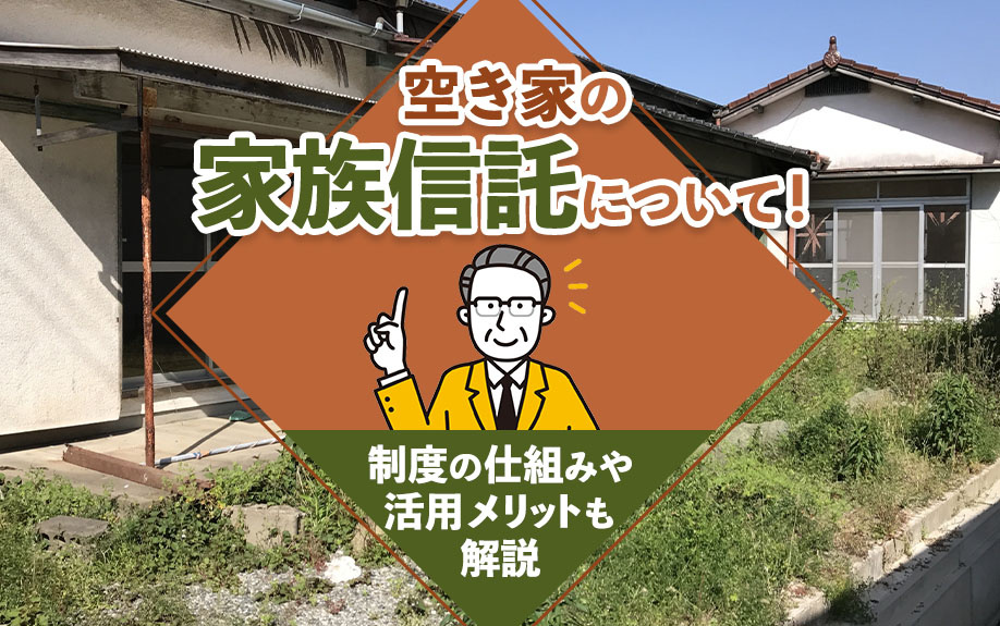 空き家の家族信託について！制度の仕組みや活用メリットも解説の画像