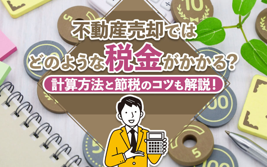不動産売却ではどのような税金がかかる？計算方法と節税のコツも解説！の画像