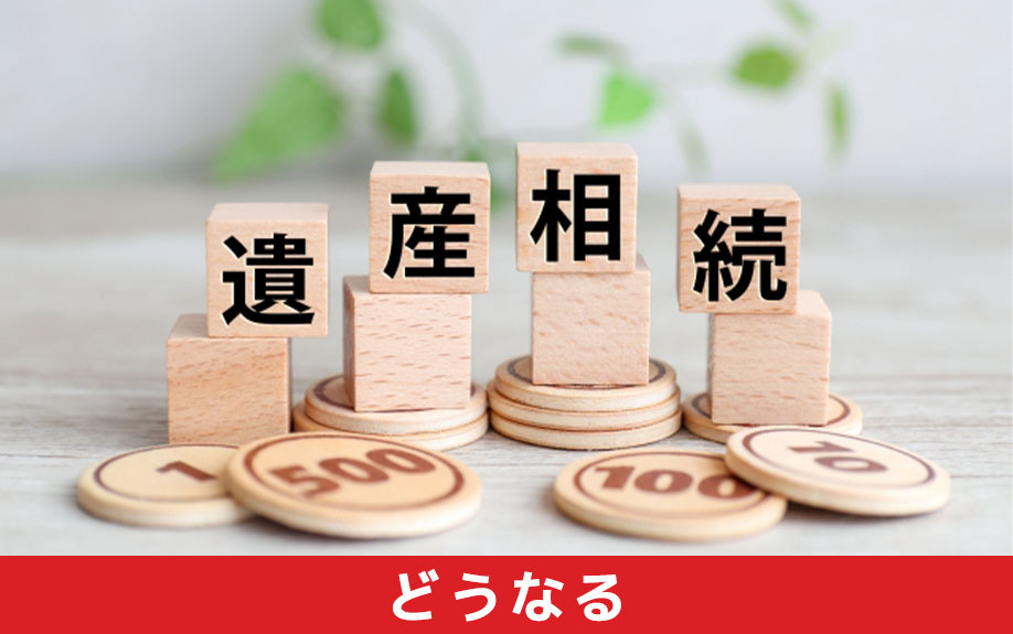 相続欠格になるとどうなるのか