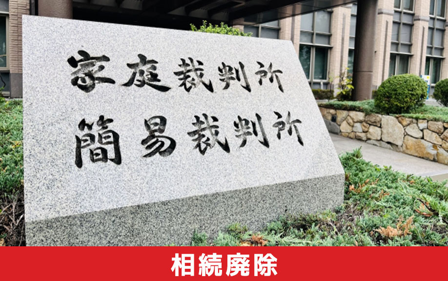 相続欠格と相続廃除の違い