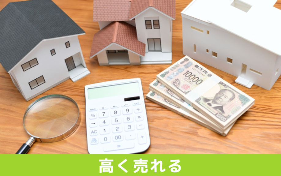 次も高く売れるマンションの選び方