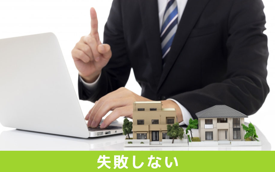 マンションの売却に失敗しない方法