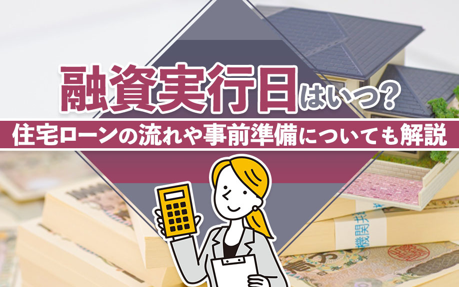 融資実行日はいつ？住宅ローンの流れや事前準備についても解説の画像