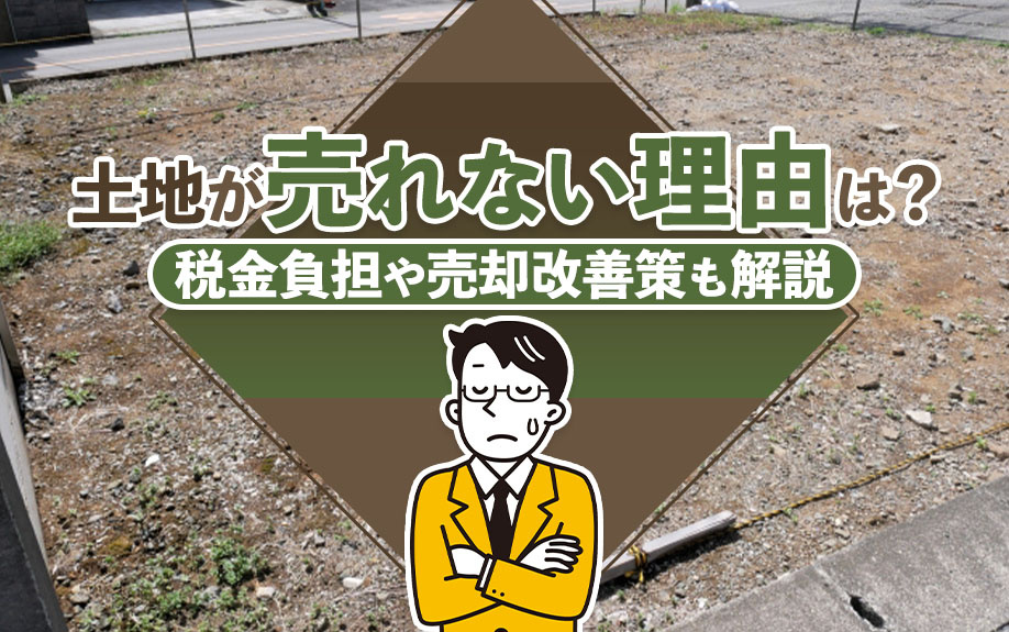 土地が売れない理由は？税金負担や売却改善策も解説の画像