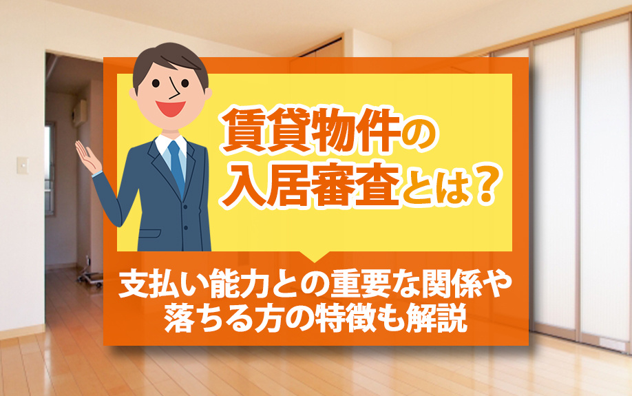賃貸物件の入居審査とは？支払い能力との重要な関係や落ちる方の特徴も解説の画像